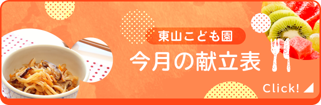 東山こども園 今月の献立表