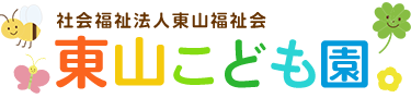 社会福祉法人東山福祉会　東山こども園